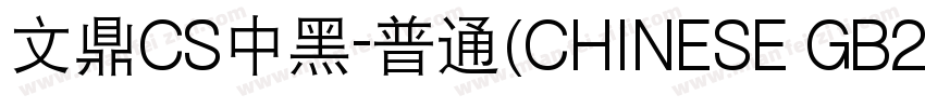 文鼎CS中黑-普通(CHINESE GB2312)字体转换